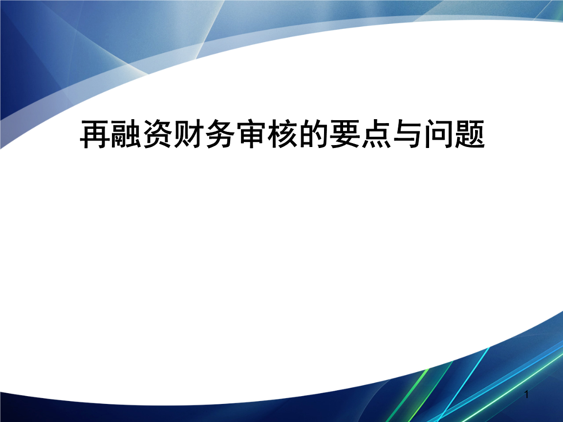 再融资财务规范(再融资 财务性投资认定)许昌市
